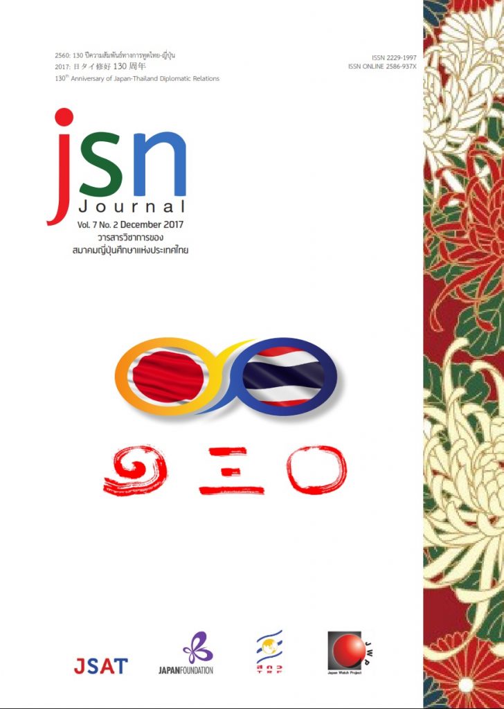 JSN Journal | สมาคมญี่ปุ่นศึกษาแห่งประเทศไทย