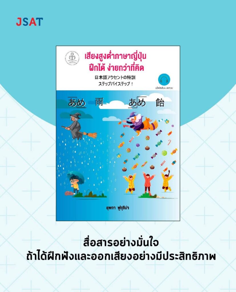 เสียงสูงต่ำภาษาญี่ปุ่น ฝึกง่ายกว่าที่คิด
