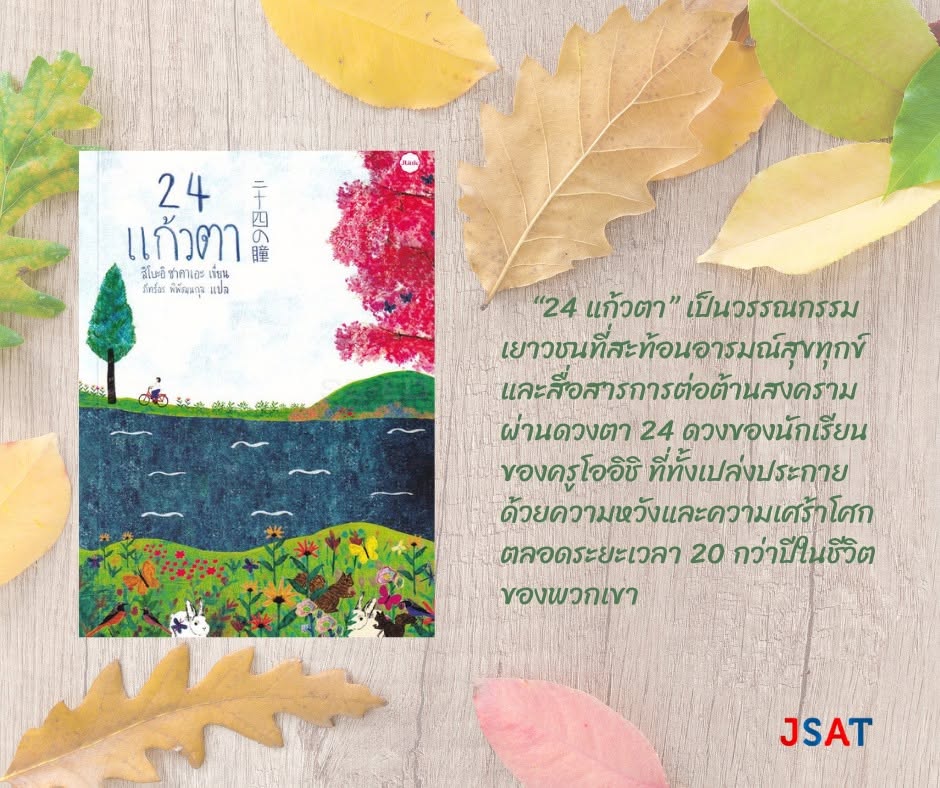 24 แก้วตา