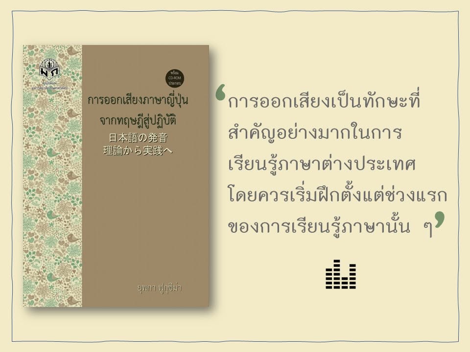 การออกเสียงภาษาญี่ปุ่นจากทฤษฎีสู่ปฏิบัติ