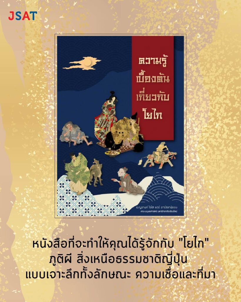 ความรู้เบื้องต้นเกี่ยวกับโยไก