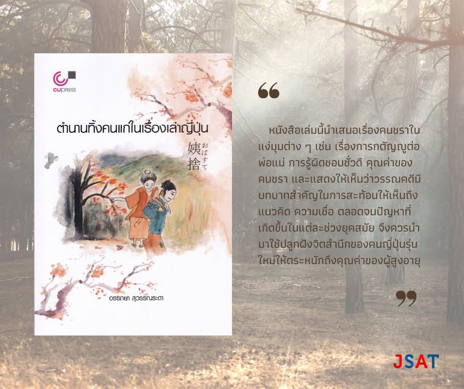 ตำนานทิ้งคนแก่ในเรื่องเล่าญี่ปุ่น